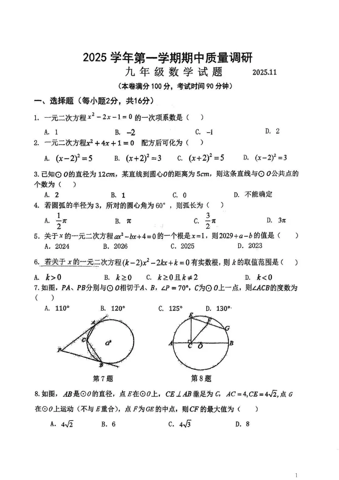 2025年常州市花园中学九年级期中数学试卷(2025.11)-第1张图片-四季读书网