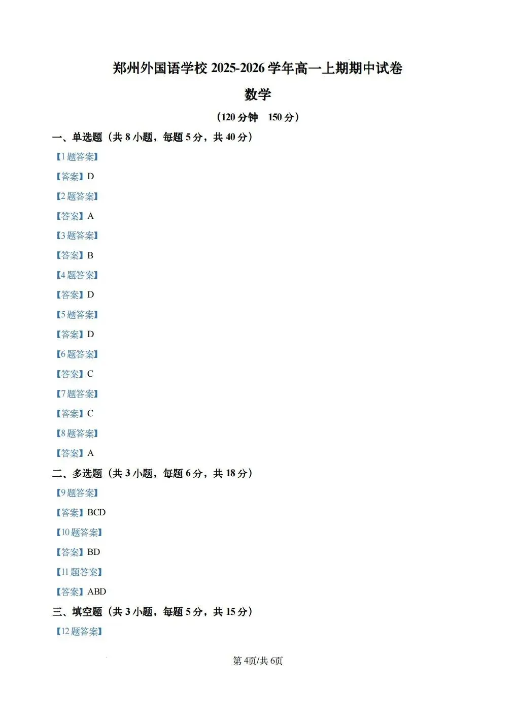郑州外国语高一上学期期中数学考试试卷-第4张图片-四季读书网