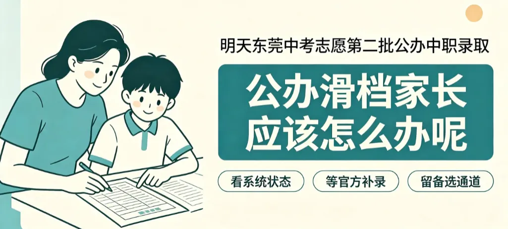东莞中考|第二批公办中职录取将至,查到滑档先稳住,定位分数再补录-第2张图片-四季读书网