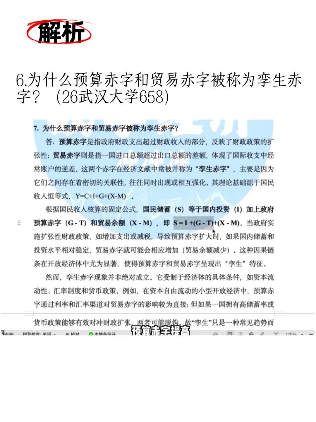 数字经济考研|26真题原题(宏观经济学简答)附解析-第11张图片-四季读书网