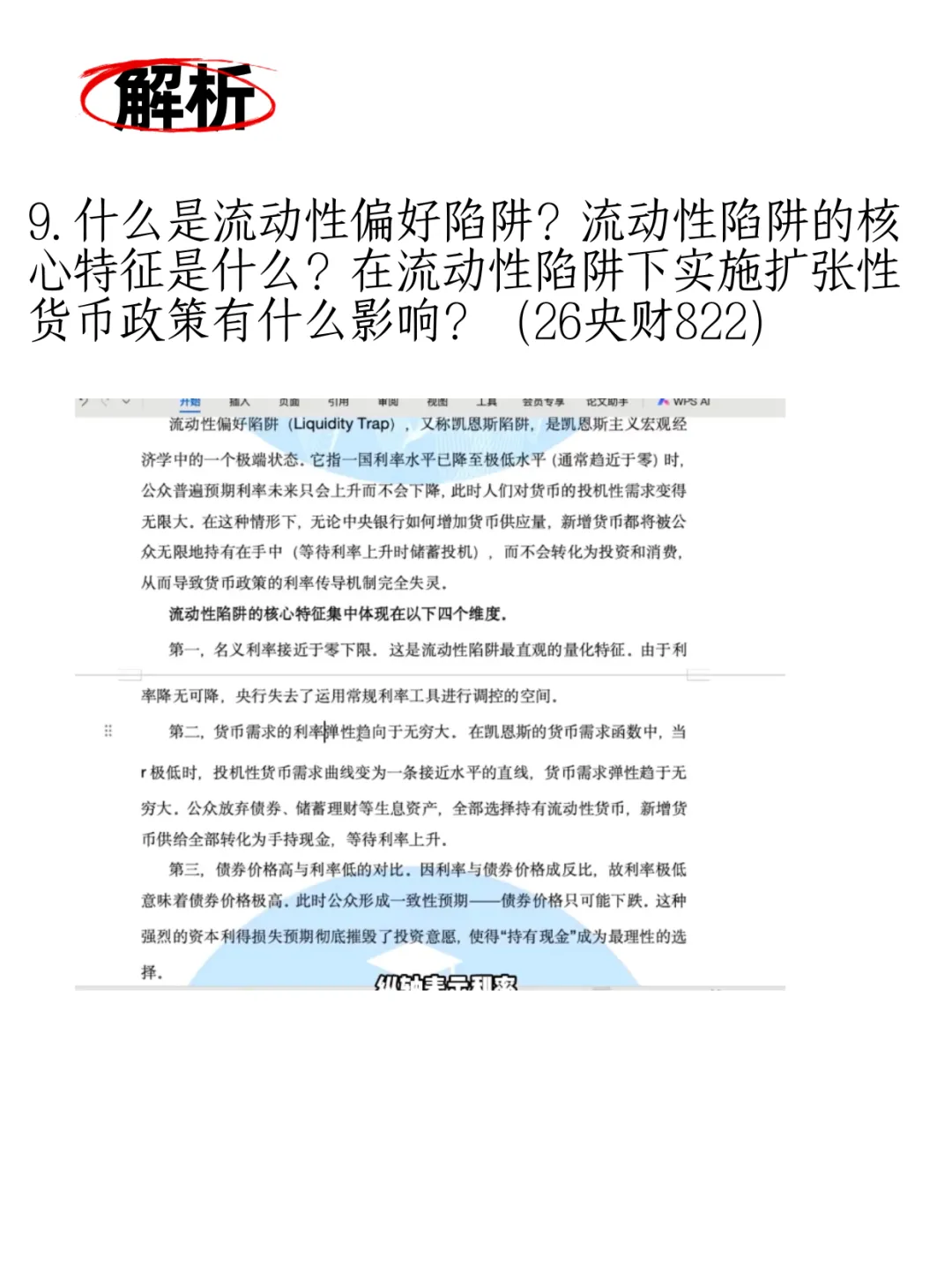 数字经济考研|26真题原题(宏观经济学简答)附解析-第17张图片-四季读书网