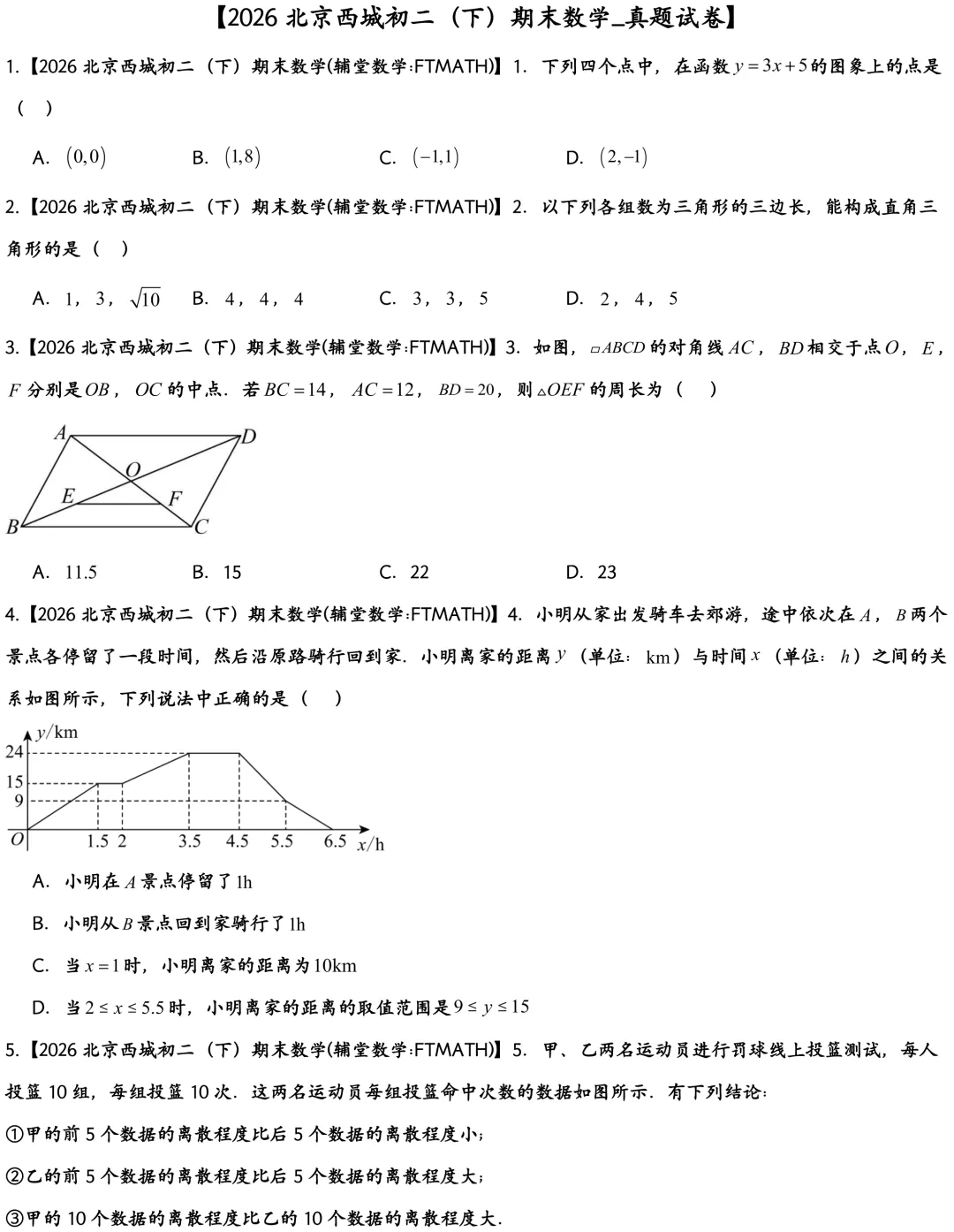 2026北京西城初二下期末数学真题-第1张图片-四季读书网