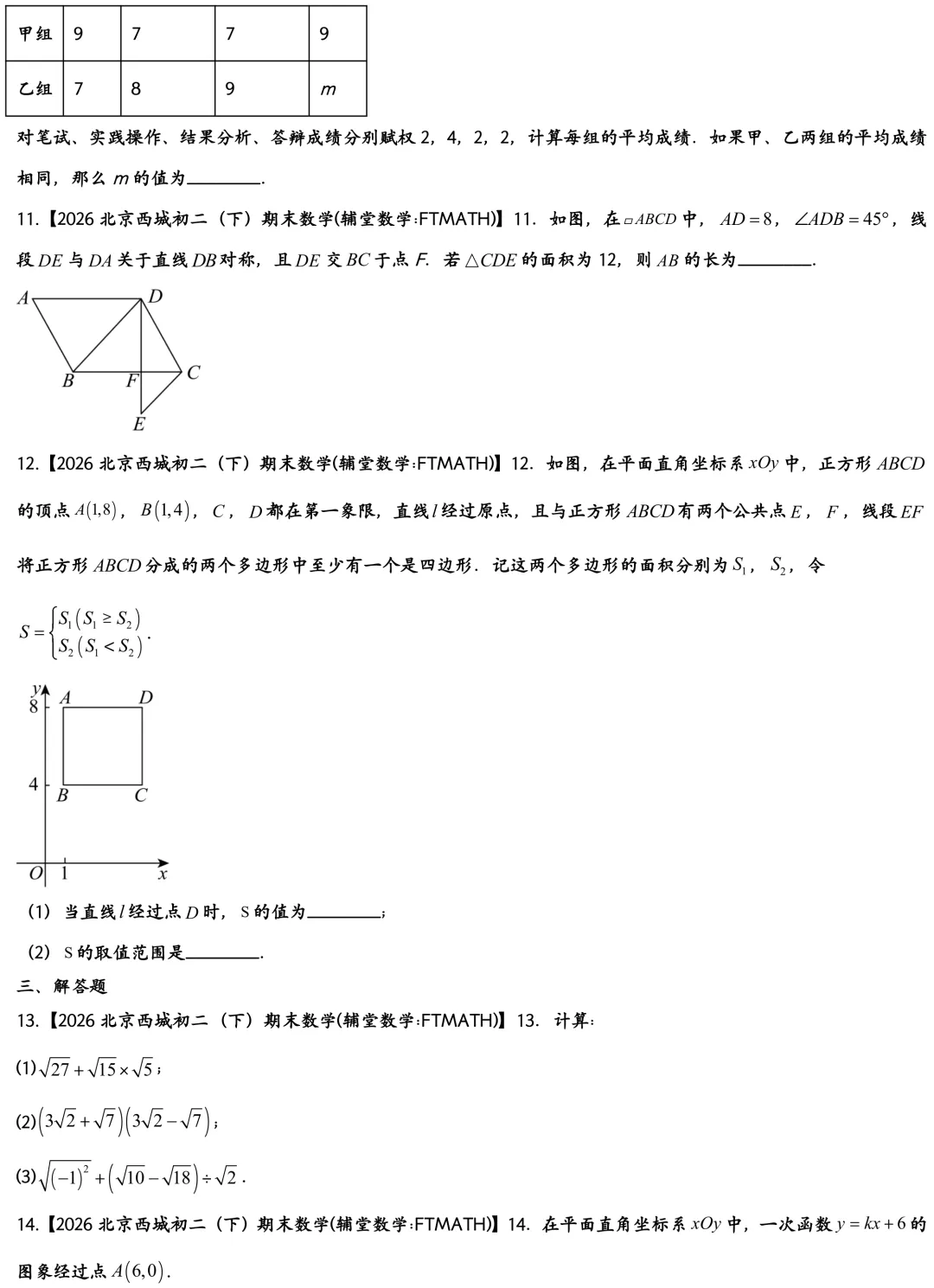 2026北京西城初二下期末数学真题-第3张图片-四季读书网