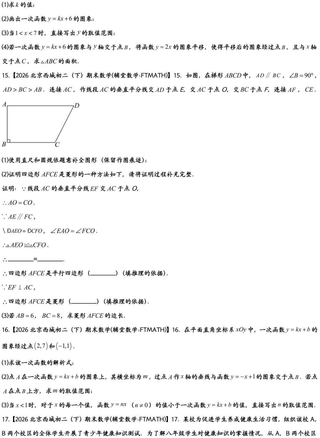 2026北京西城初二下期末数学真题-第4张图片-四季读书网