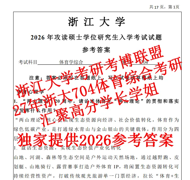 27年浙江大学考研704体育综合浙大考研真题笔记内部资料(含26答案)-第1张图片-四季读书网