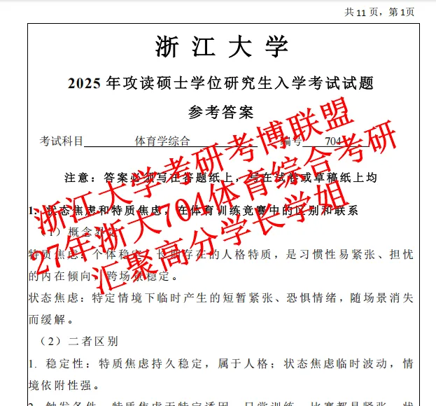 27年浙江大学考研704体育综合浙大考研真题笔记内部资料(含26答案)-第2张图片-四季读书网