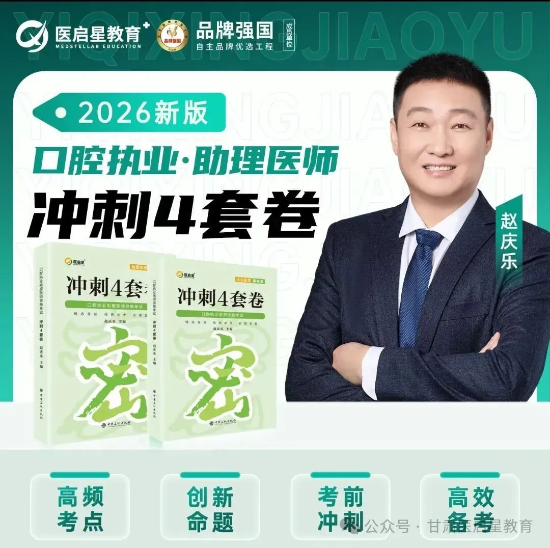 口腔医师考试倒计时,考前必背10页纸+冲刺模拟4套卷你等来背~-第3张图片-四季读书网