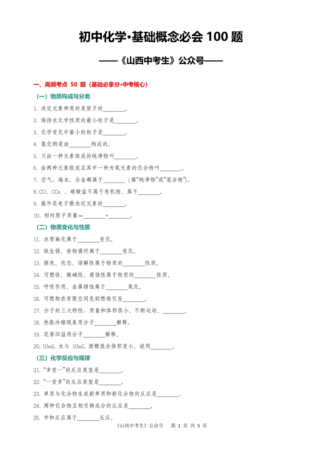 中考化学·基础概念必会100题-第1张图片-四季读书网