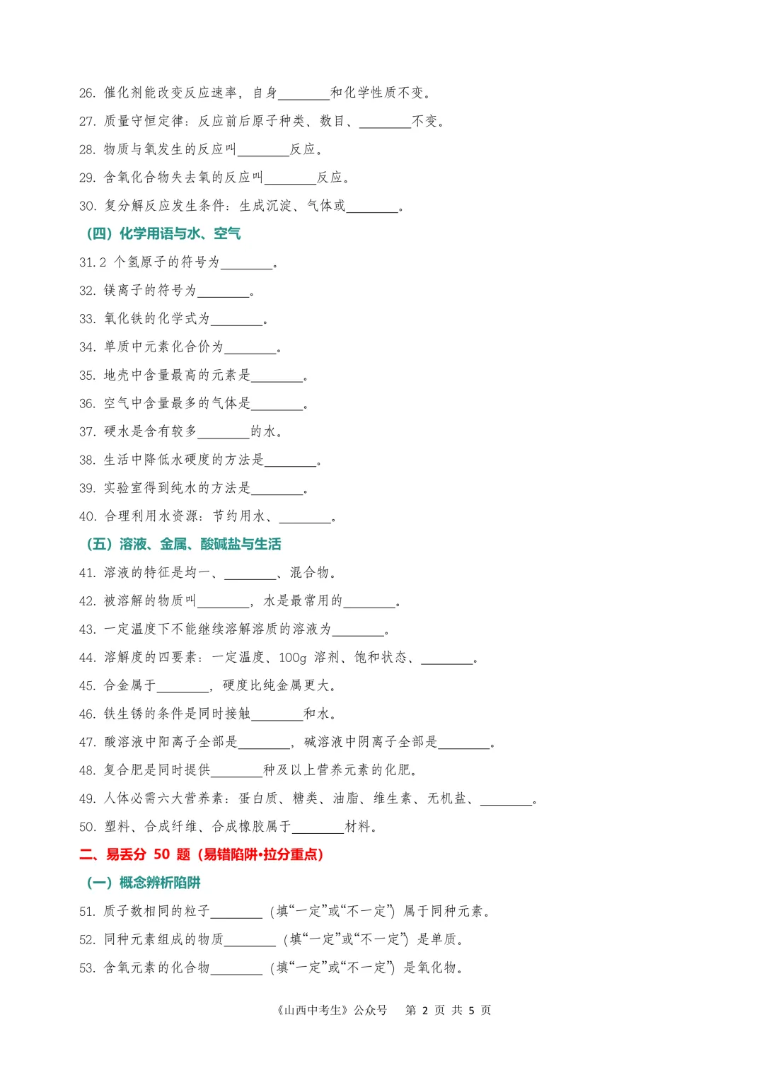 中考化学·基础概念必会100题-第2张图片-四季读书网