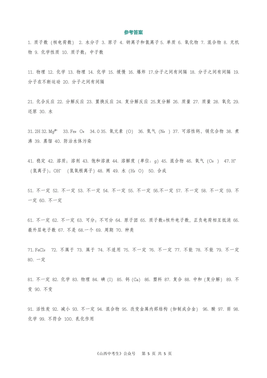 中考化学·基础概念必会100题-第5张图片-四季读书网