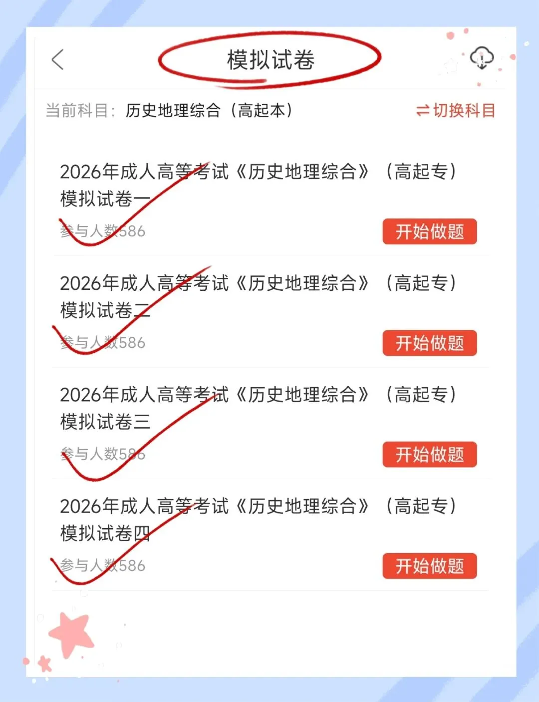考前必刷!2026年全国成人高等考试《历史地理综合》(高起本)题库!【章节练习+历年真题+试卷+预测试卷+冲刺试卷+考前点题】-第4张图片-四季读书网
