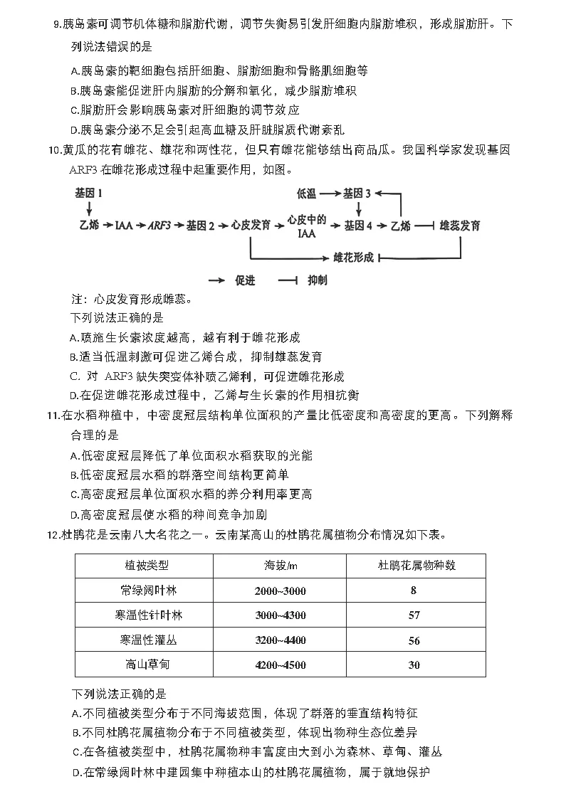 2026年云南省高考生物试卷(共8页)-第3张图片-四季读书网