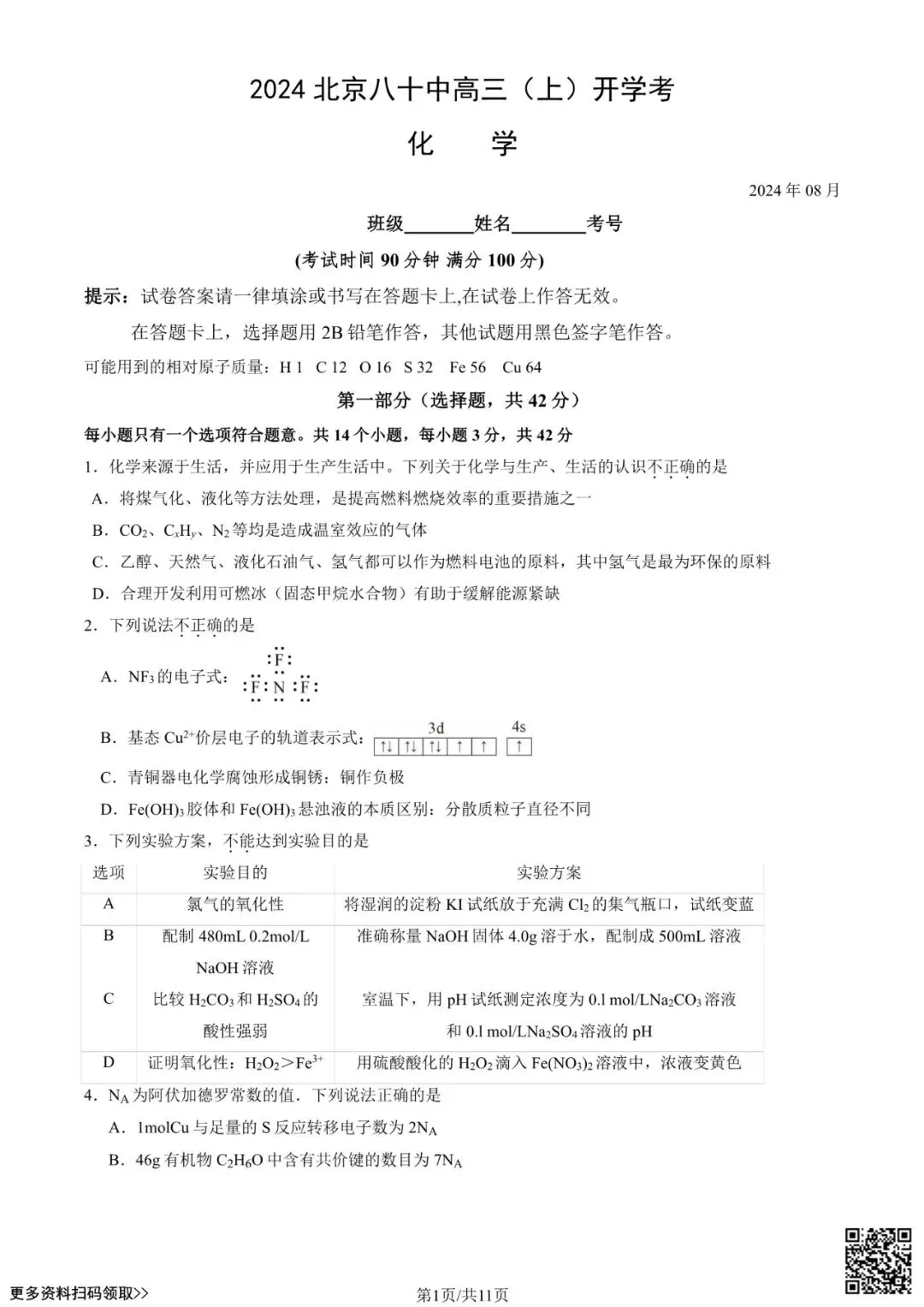 2024北京八十中高三(上)开学考化学试卷(含答案)-第1张图片-四季读书网