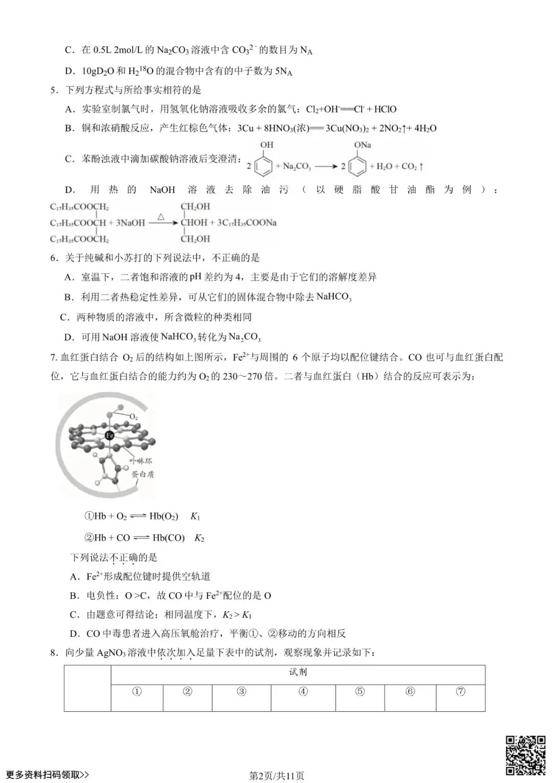 2024北京八十中高三(上)开学考化学试卷(含答案)-第2张图片-四季读书网