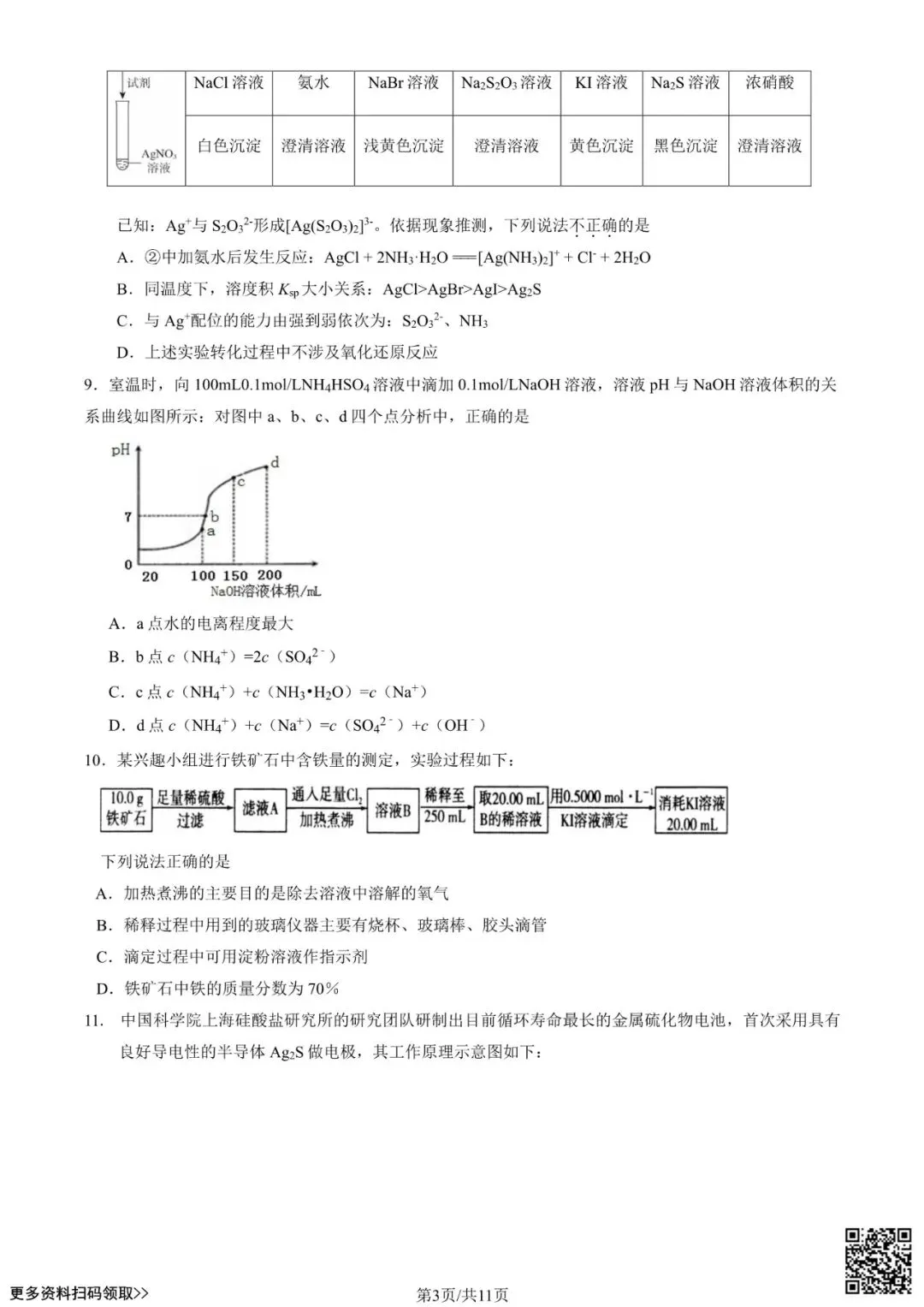 2024北京八十中高三(上)开学考化学试卷(含答案)-第3张图片-四季读书网