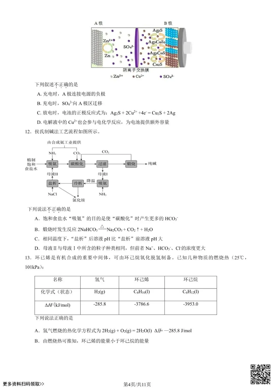 2024北京八十中高三(上)开学考化学试卷(含答案)-第4张图片-四季读书网