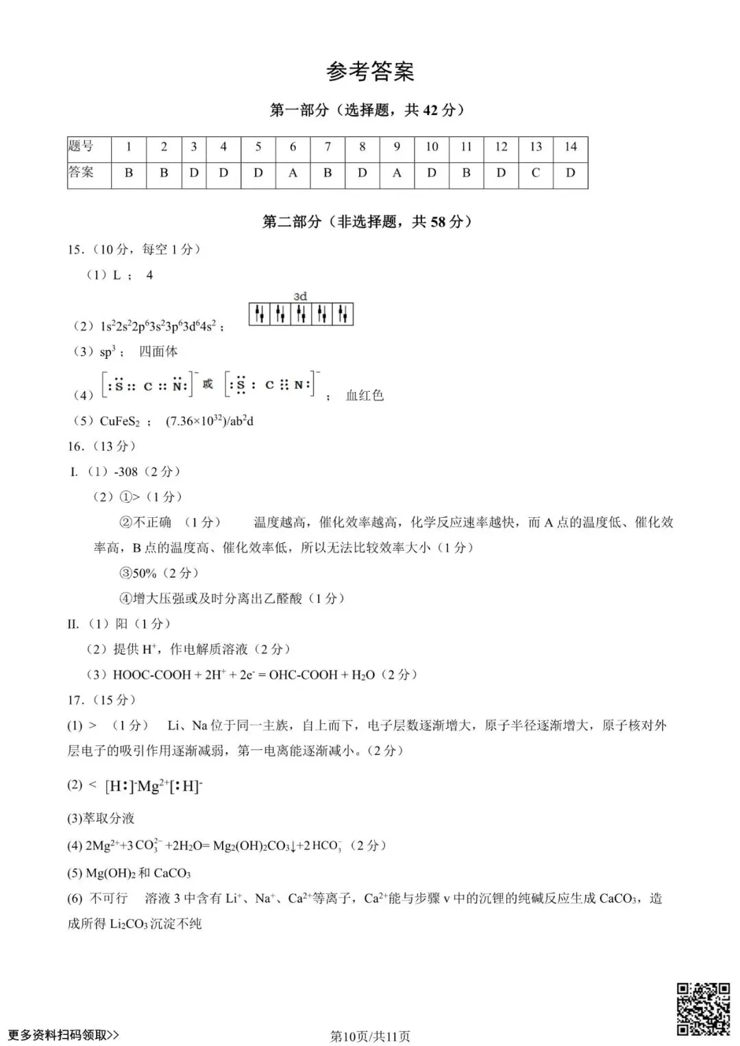 2024北京八十中高三(上)开学考化学试卷(含答案)-第10张图片-四季读书网
