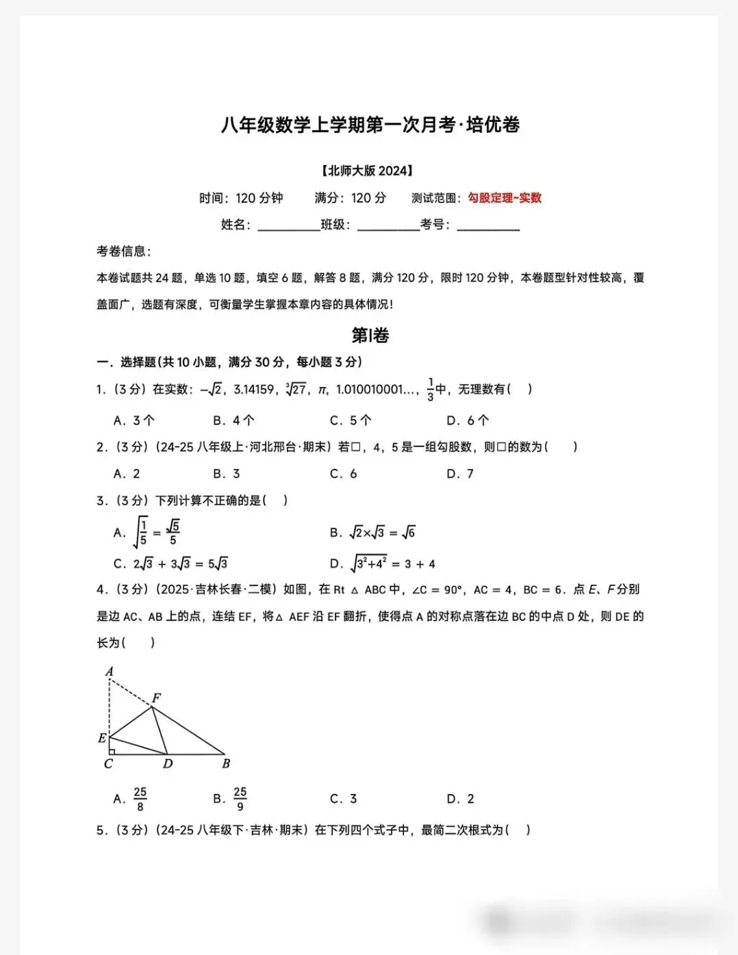 八年级数学上学期第一次月考试卷(培优卷)-第1张图片-四季读书网