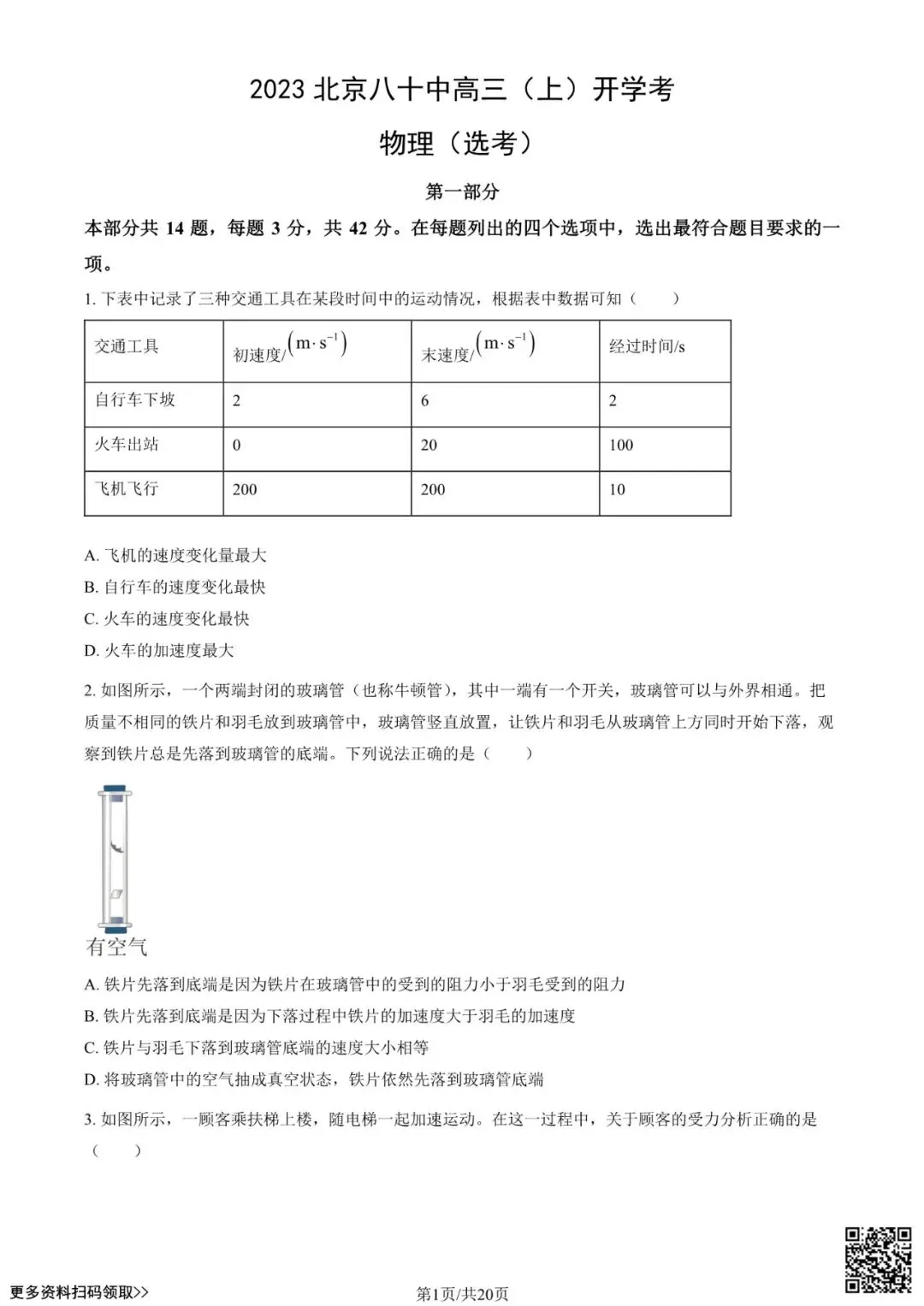 2023北京八十中高三(上)开学考物理试卷(含答案)-第1张图片-四季读书网
