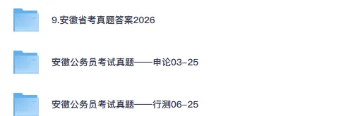 26-27年安徽公务员备考历年真题试卷及答案【行测+申论】-第2张图片-四季读书网