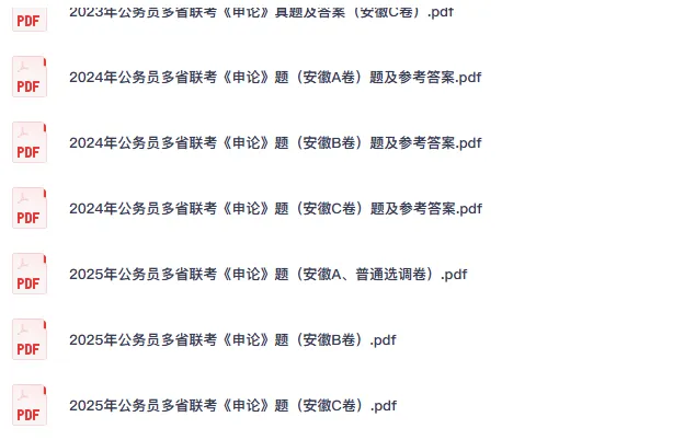26-27年安徽公务员备考历年真题试卷及答案【行测+申论】-第3张图片-四季读书网