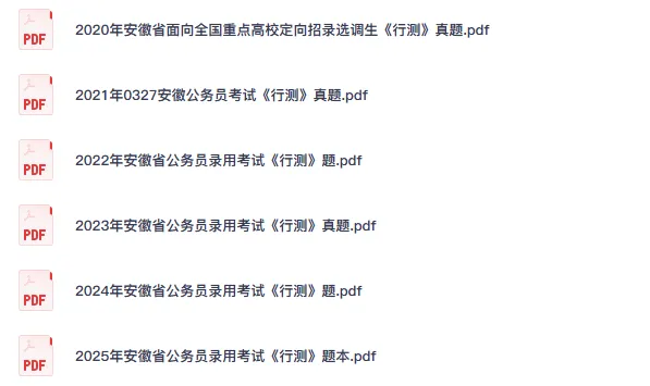 26-27年安徽公务员备考历年真题试卷及答案【行测+申论】-第4张图片-四季读书网
