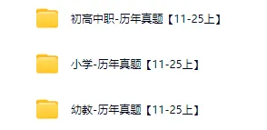 教资历年真题试卷及答案解析(2011-2025上)中小幼含科三pdf版!-第3张图片-四季读书网