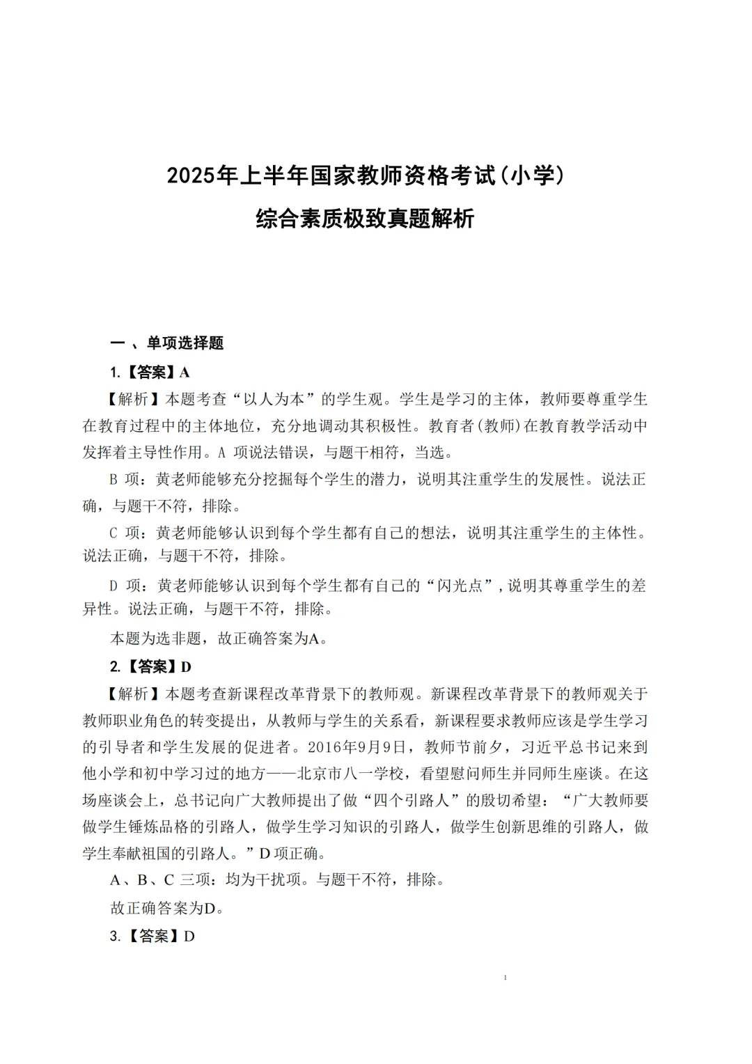 教资历年真题试卷及答案解析(2011-2025上)中小幼含科三pdf版!-第8张图片-四季读书网