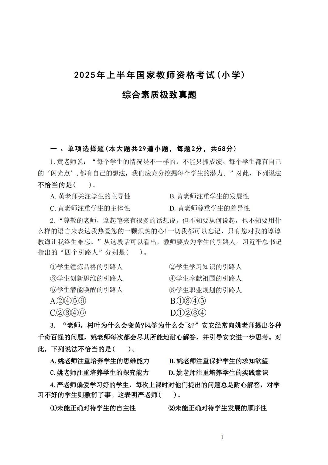 教资历年真题试卷及答案解析(2011-2025上)中小幼含科三pdf版!-第9张图片-四季读书网