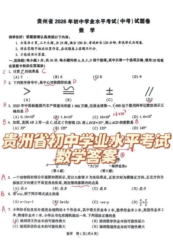 贵州2026年初中学业水平考试(中考)试卷 数学-第1张图片-四季读书网