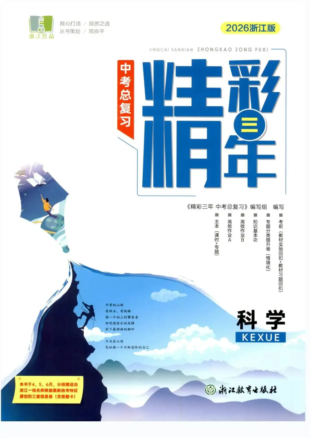 【中考复习】2026年浙江省科学中考-《精彩三年》(文末扫码下载)-第2张图片-四季读书网