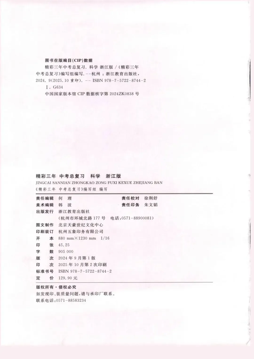 【中考复习】2026年浙江省科学中考-《精彩三年》(文末扫码下载)-第3张图片-四季读书网