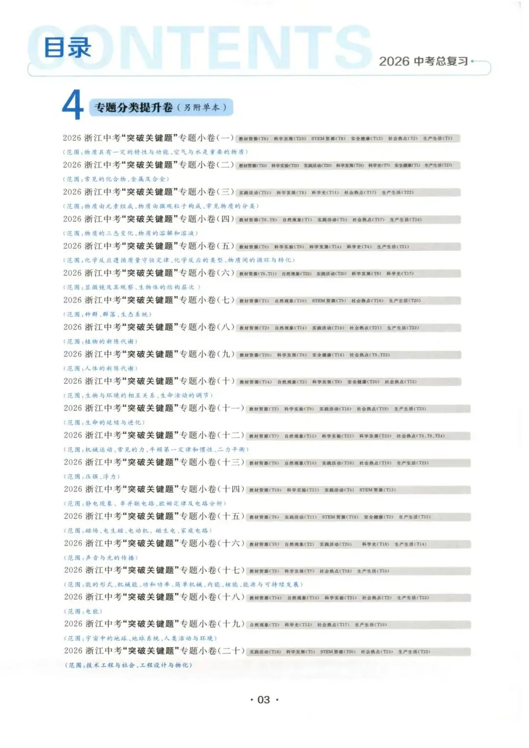 【中考复习】2026年浙江省科学中考-《精彩三年》(文末扫码下载)-第6张图片-四季读书网