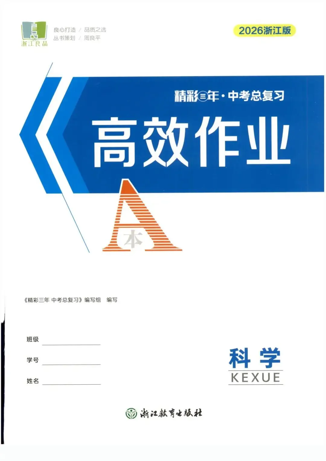 【中考复习】2026年浙江省科学中考-《精彩三年》(文末扫码下载)-第8张图片-四季读书网