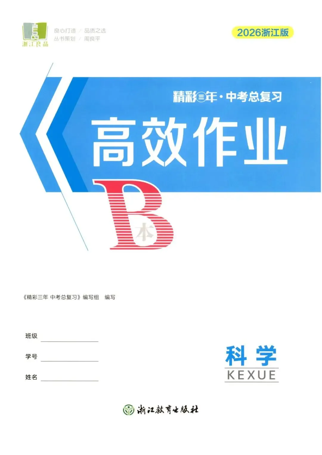 【中考复习】2026年浙江省科学中考-《精彩三年》(文末扫码下载)-第11张图片-四季读书网
