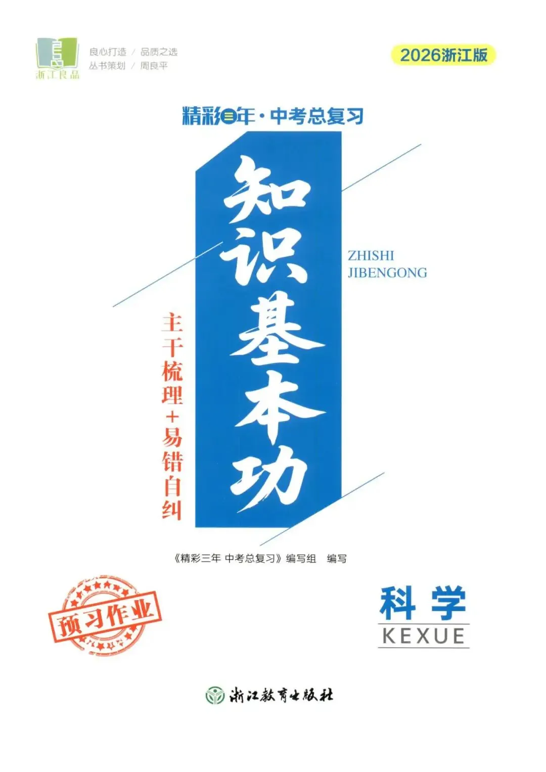 【中考复习】2026年浙江省科学中考-《精彩三年》(文末扫码下载)-第14张图片-四季读书网