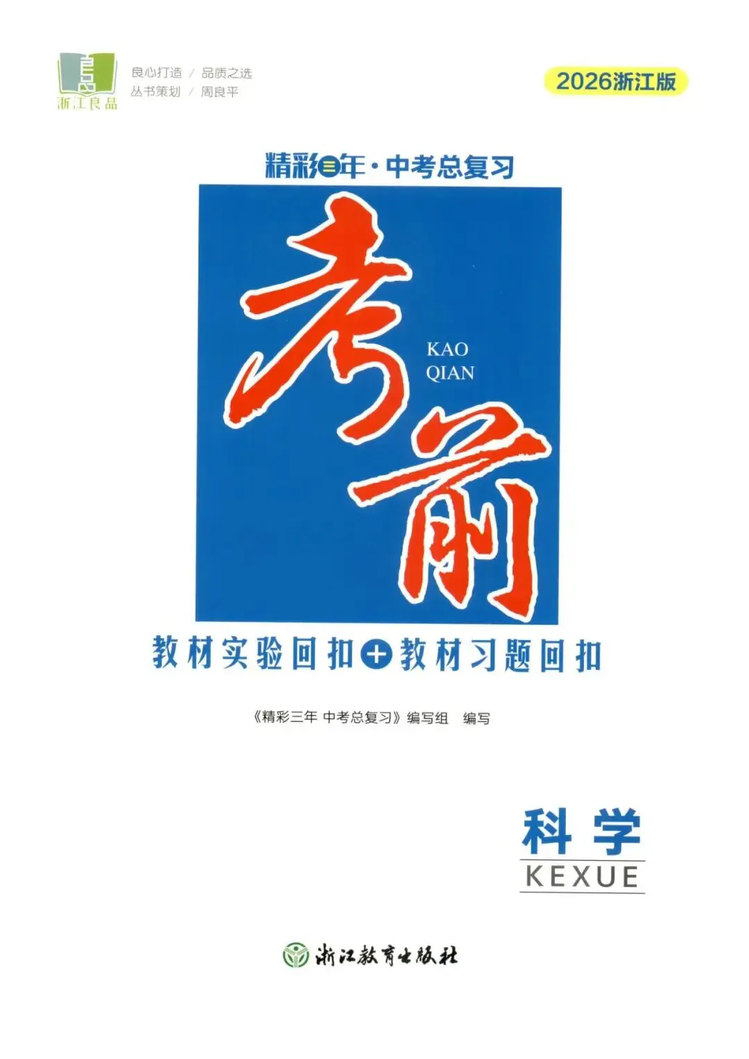 【中考复习】2026年浙江省科学中考-《精彩三年》(文末扫码下载)-第18张图片-四季读书网