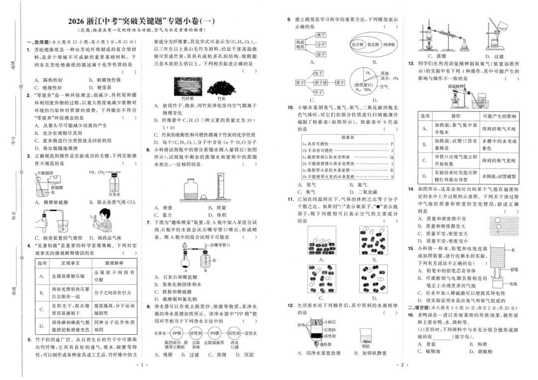 【中考复习】2026年浙江省科学中考-《精彩三年》(文末扫码下载)-第23张图片-四季读书网