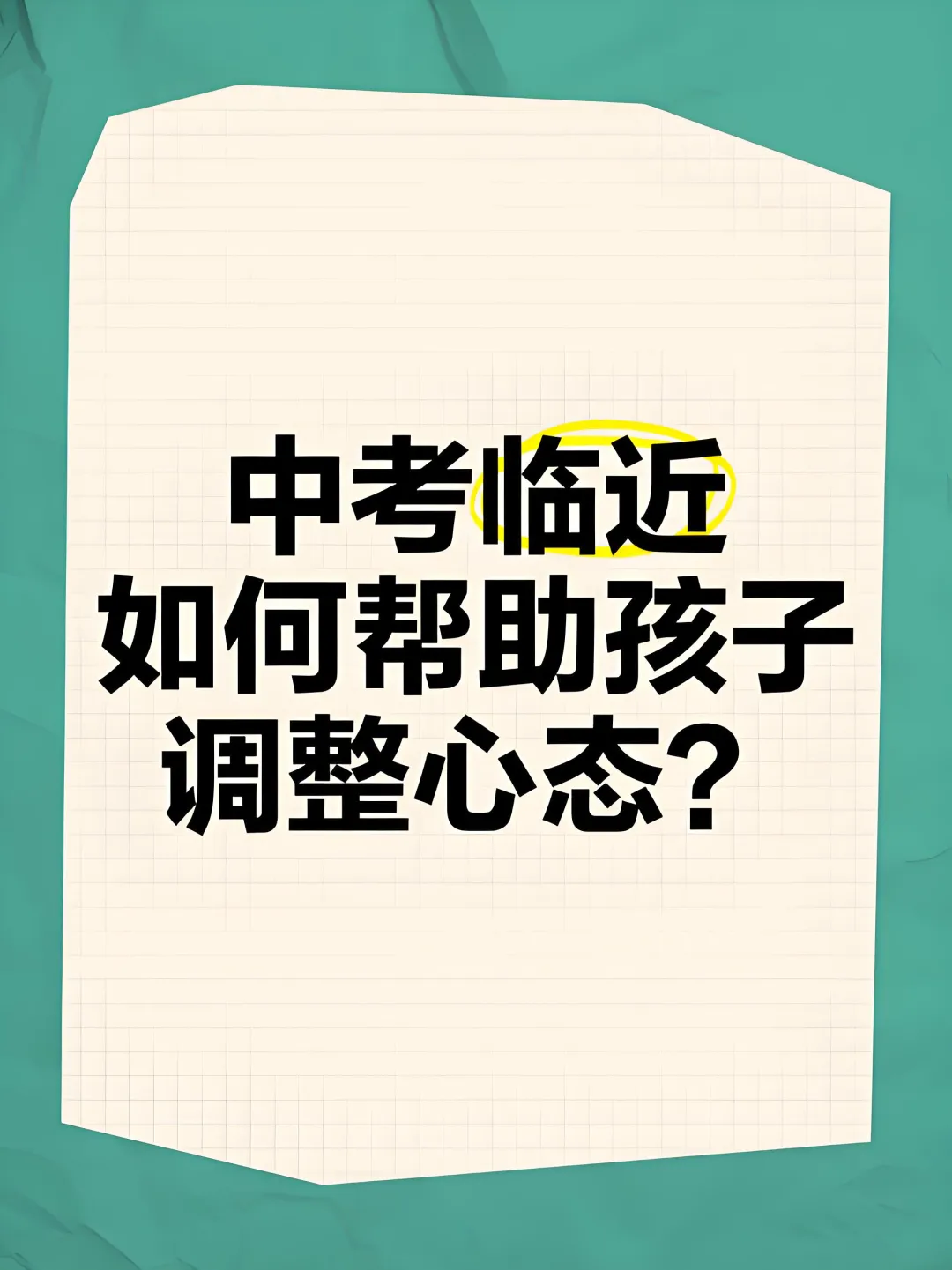 【医心助考(二)】决胜中考,心态为王!奉上家长必备《科学助考心态指南》!-第2张图片-四季读书网