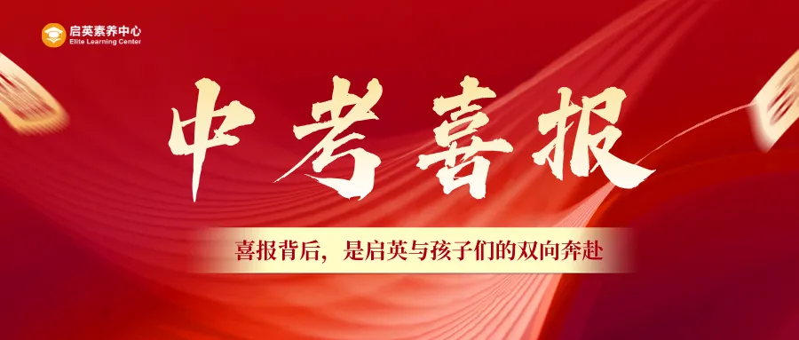 2026启英中考喜报——英语,是TA们通往未来的底气!-第1张图片-四季读书网