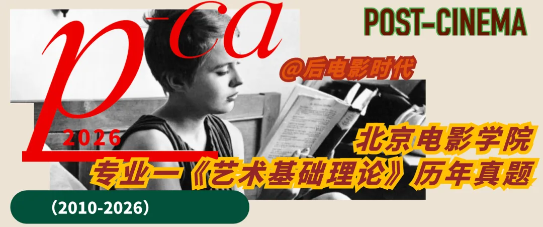 考研真题|北京电影学院专业一《艺术基础理论》历年真题(2013-2026)-第3张图片-四季读书网