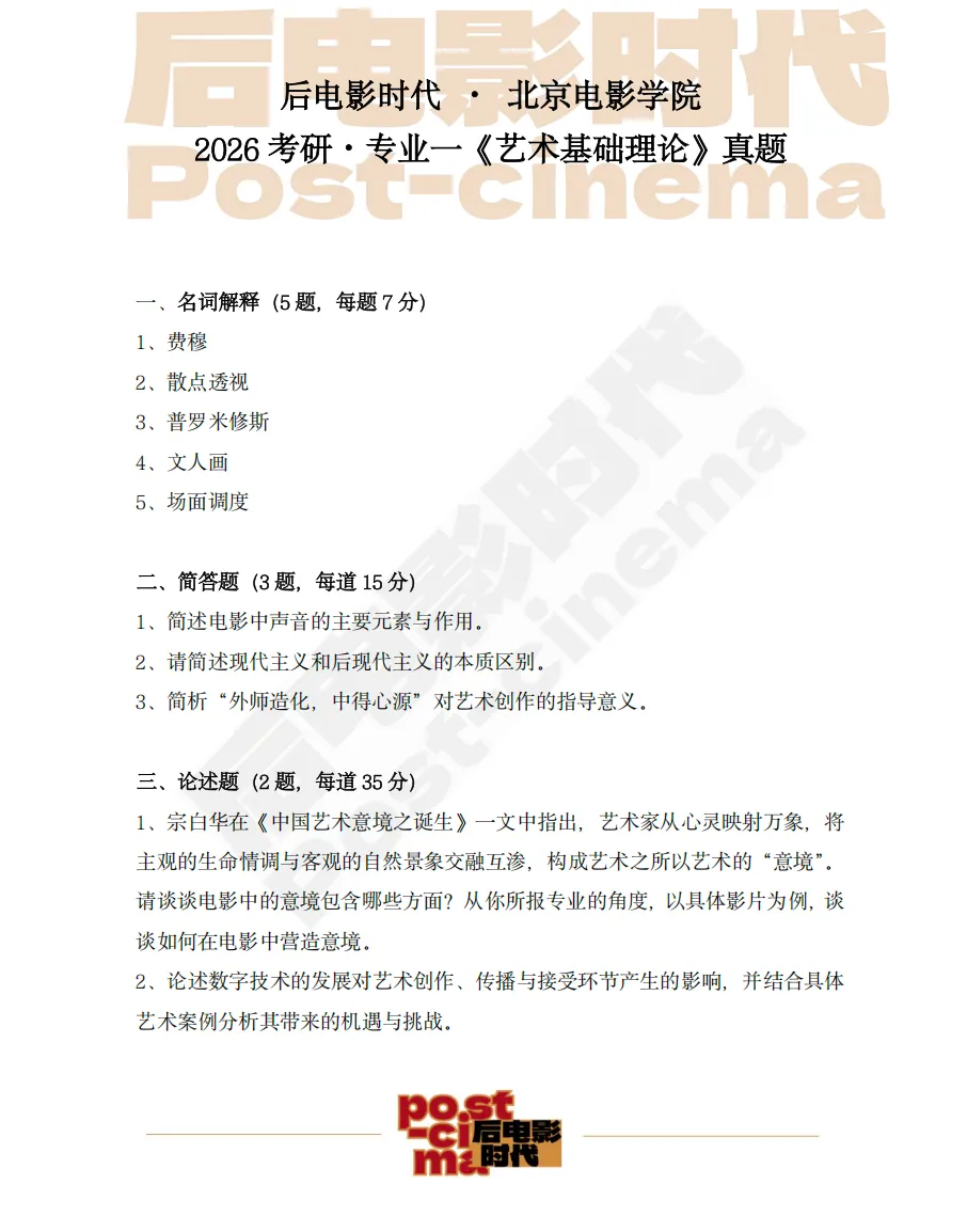 考研真题|北京电影学院专业一《艺术基础理论》历年真题(2013-2026)-第4张图片-四季读书网