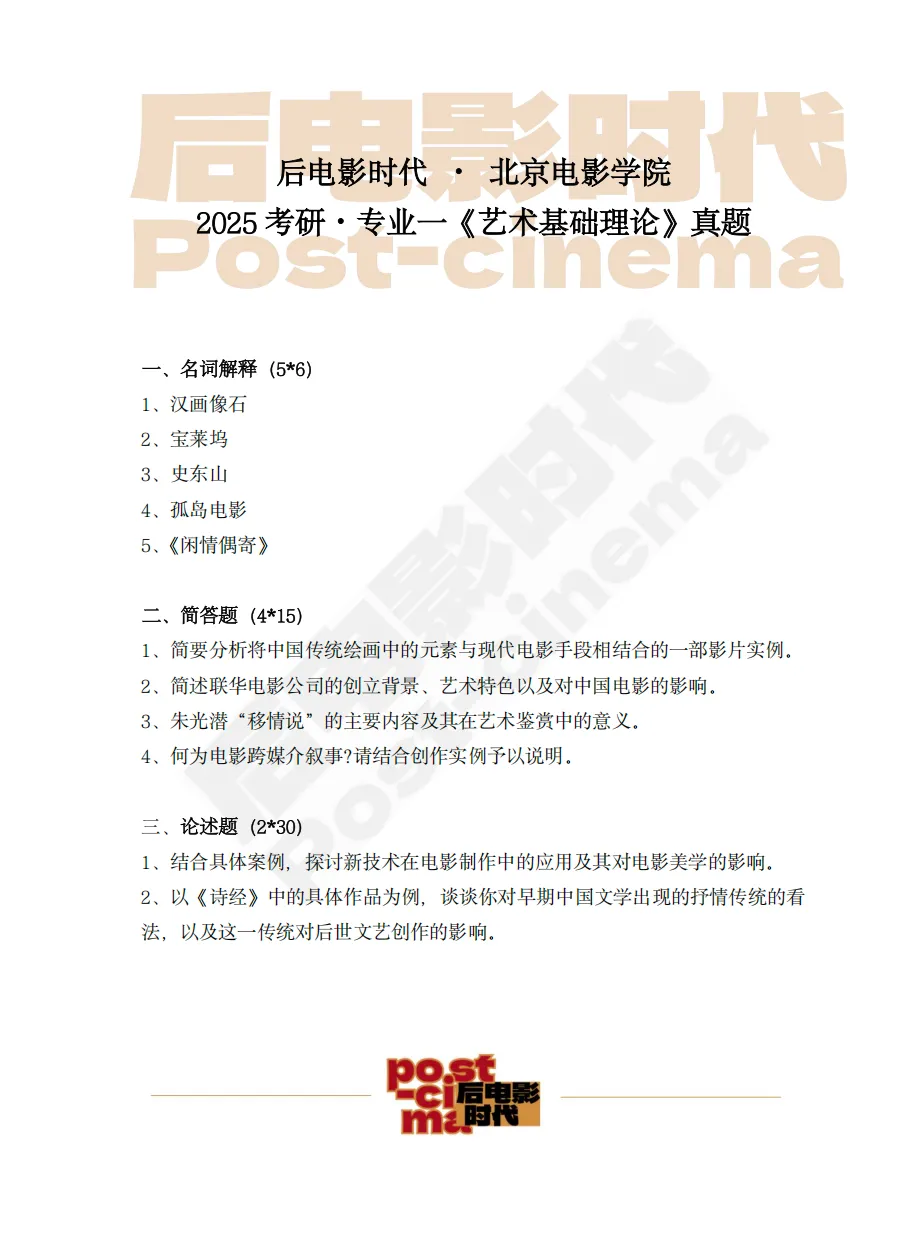 考研真题|北京电影学院专业一《艺术基础理论》历年真题(2013-2026)-第5张图片-四季读书网