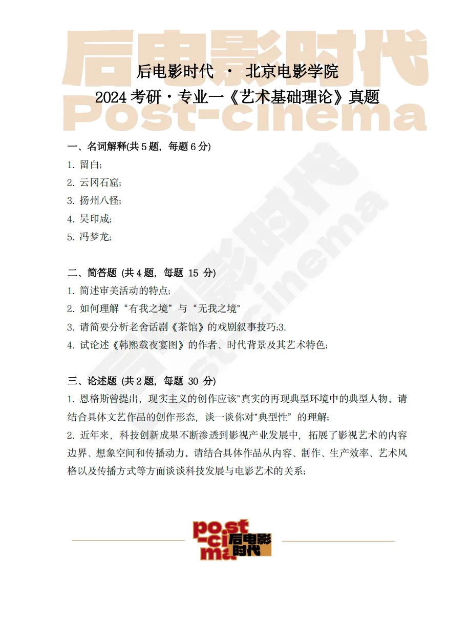 考研真题|北京电影学院专业一《艺术基础理论》历年真题(2013-2026)-第6张图片-四季读书网