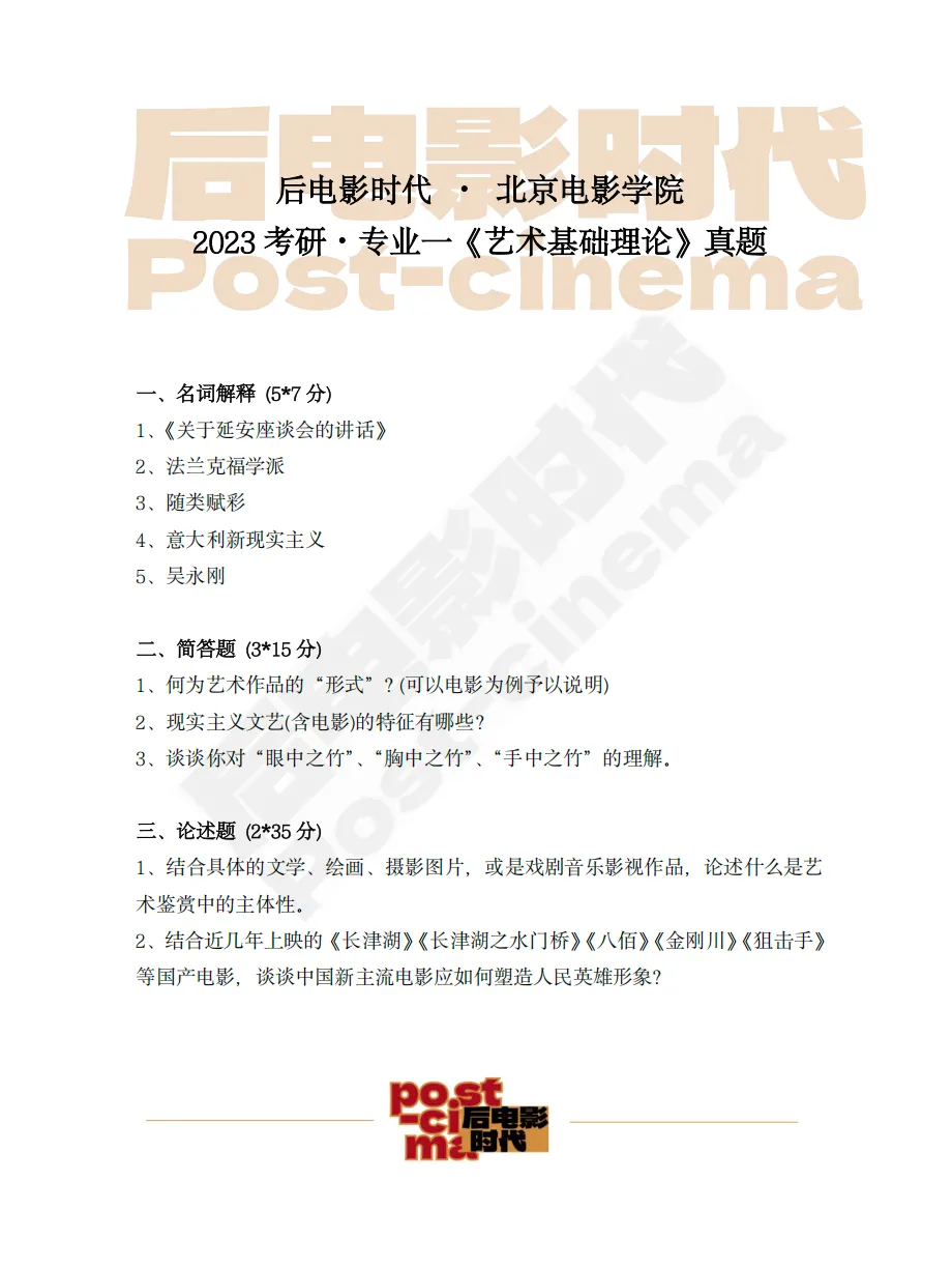 考研真题|北京电影学院专业一《艺术基础理论》历年真题(2013-2026)-第7张图片-四季读书网