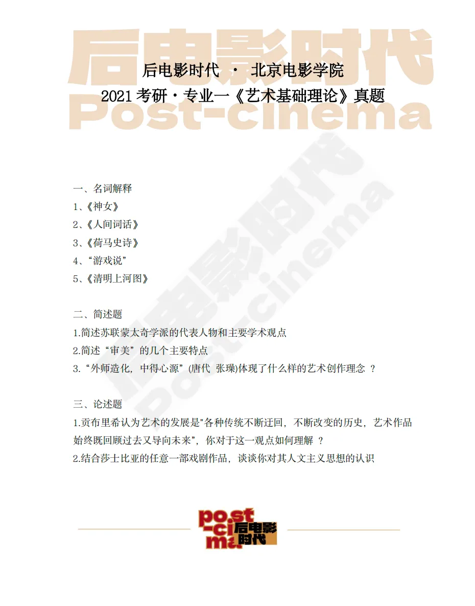 考研真题|北京电影学院专业一《艺术基础理论》历年真题(2013-2026)-第8张图片-四季读书网