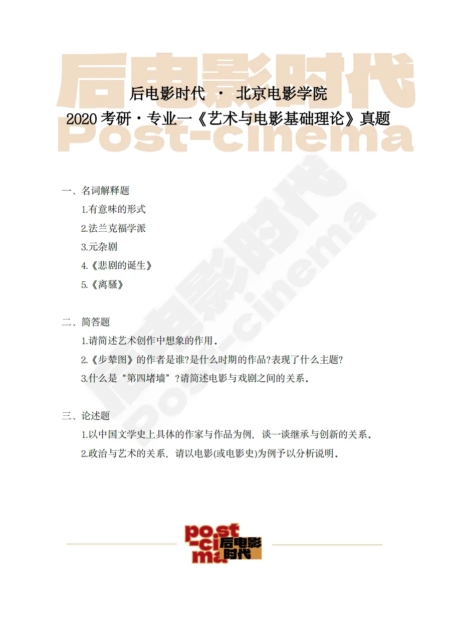 考研真题|北京电影学院专业一《艺术基础理论》历年真题(2013-2026)-第9张图片-四季读书网