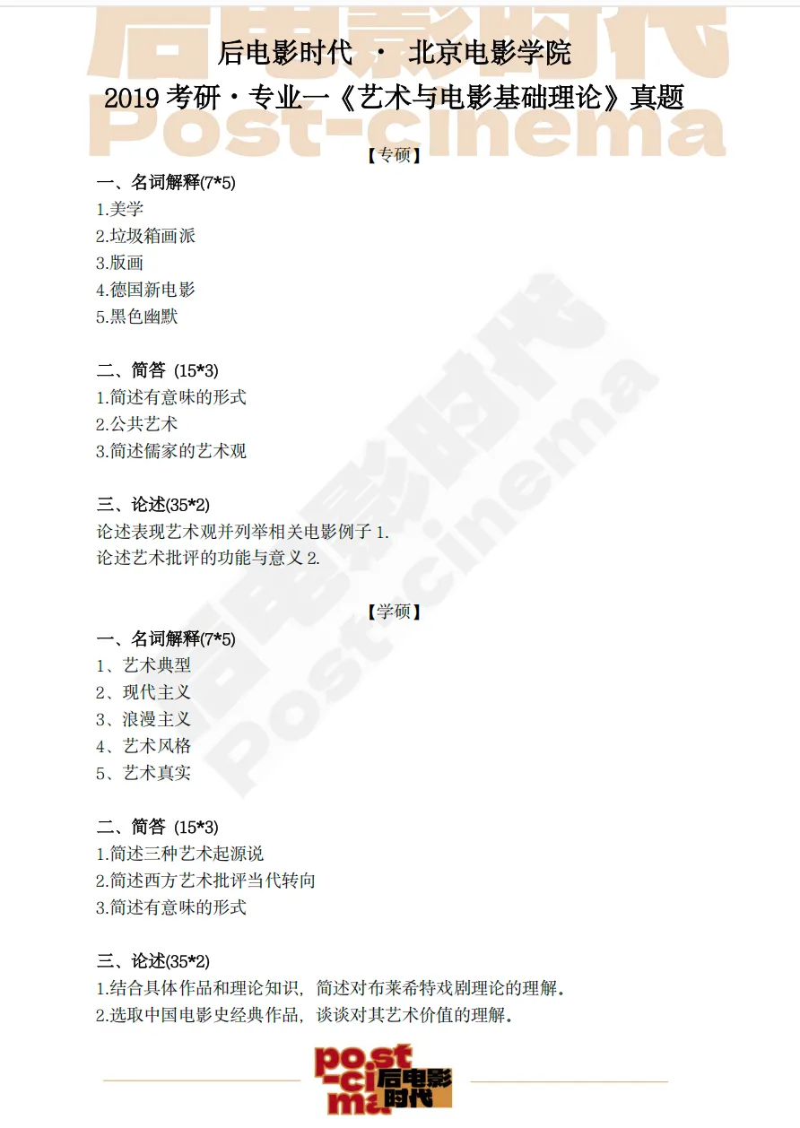 考研真题|北京电影学院专业一《艺术基础理论》历年真题(2013-2026)-第10张图片-四季读书网