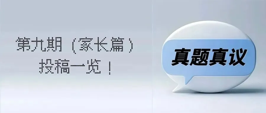 “真题真议”话题讨论集锦9:你认为一对一倾听记录是什么?(家长篇二)-第3张图片-四季读书网