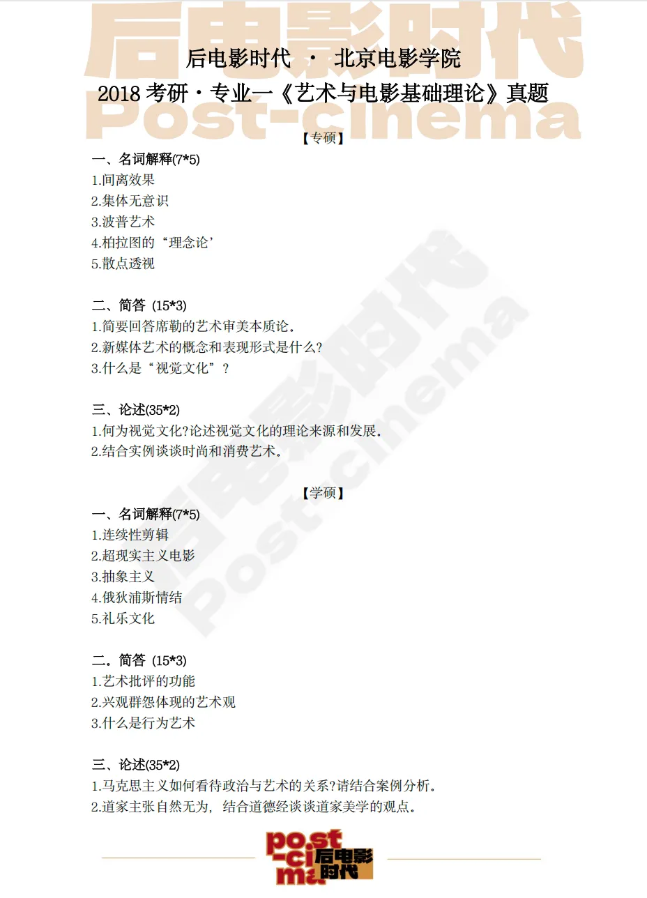 考研真题|北京电影学院专业一《艺术基础理论》历年真题(2013-2026)-第11张图片-四季读书网